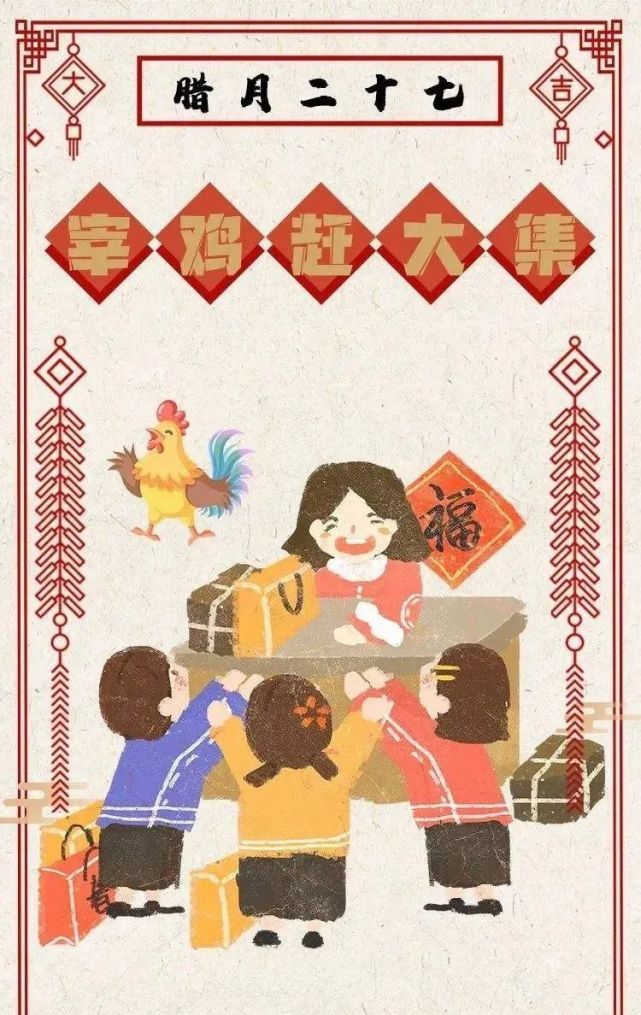 年俗61年味|腊月二十七 宰鸡赶大集