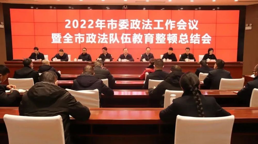 政法要情2022年市委政法工作会议暨政法队伍教育整顿总结会议召开