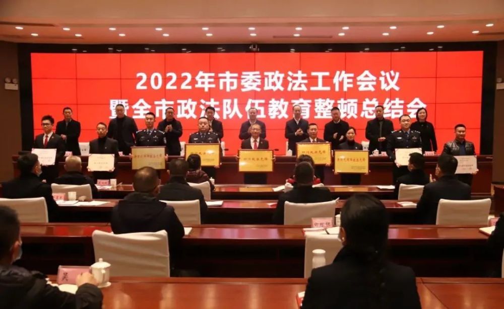 政法要情2022年市委政法工作会议暨政法队伍教育整顿总结会议召开