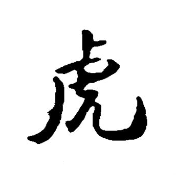 虎年反萌差重庆57万人中有一个姓虎读起来却是猫