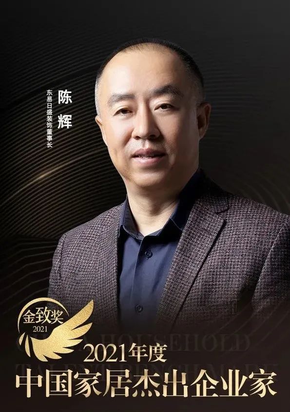 东易日盛集团董事长陈辉荣获「2021中国家居杰出企业家」称号_腾讯