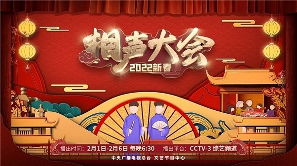 (《2022新春相声大会》海报)学古不泥古:把握传承和创新的关系"学古不