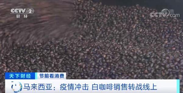 马来西亚白咖啡排行榜_节前看消费“洋年货”:马来西亚香浓白咖啡