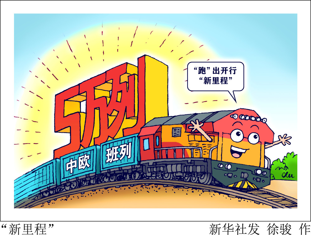 集团有限公司获悉,1月29日晨,随着中欧班列x8086/5次从成都城厢站开出