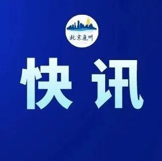 推动城市副中心高质量发展，孟景伟部署今年十个方面重点工作！信息量超大穿越索马里