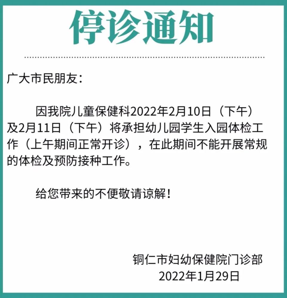 公告铜仁市妇幼保健院儿童保健科2月10日下午及2月11日下午停诊通知