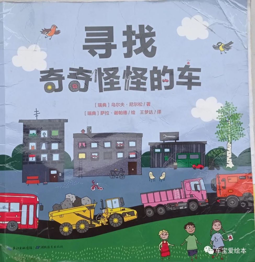 绘本《寻找奇奇怪怪的车》_腾讯新闻