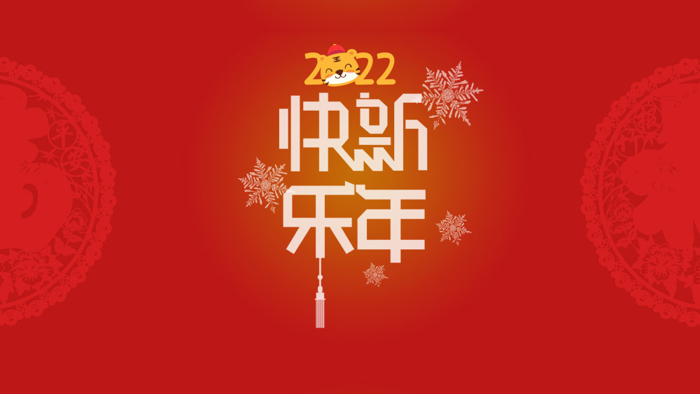 新年将至虎年吉祥祝福语大全收藏备用