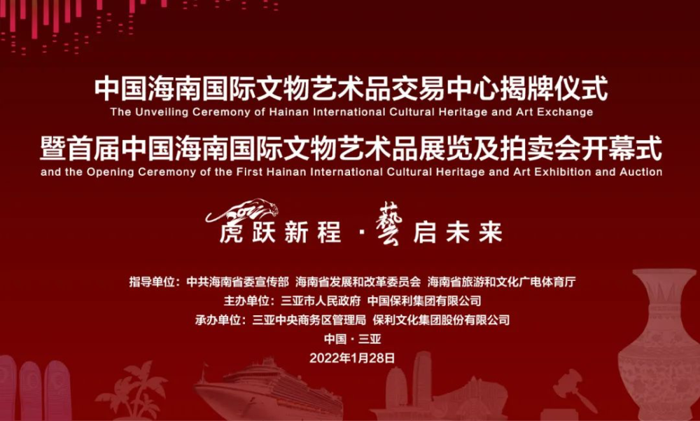 中国海南国际文物艺术品交易中心举行揭牌仪式保利拍卖迎新春（三亚