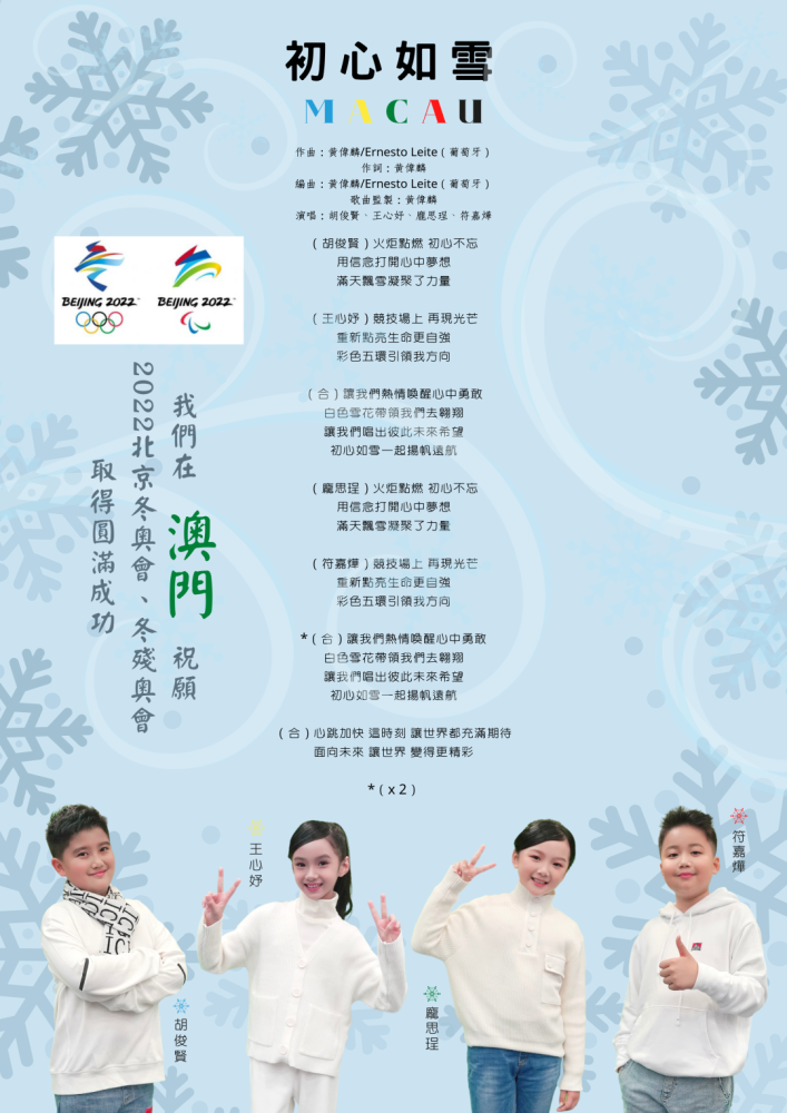 速听澳门黄伟麟创作歌曲初心如雪为冬奥加油