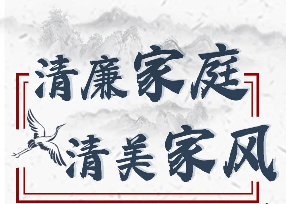 清廉崇左清廉家庭清美家风