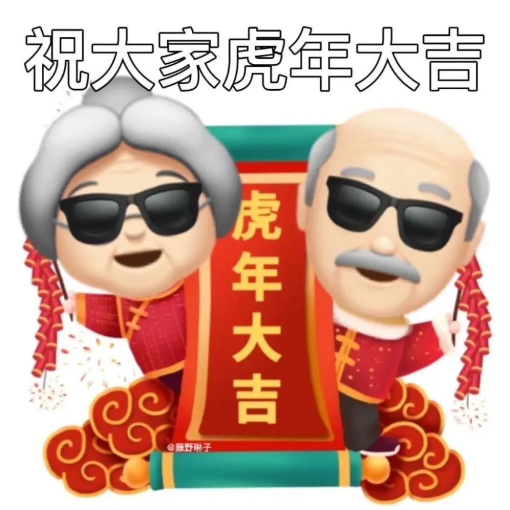 表情丨2022虎年春節拜年祝福表情包