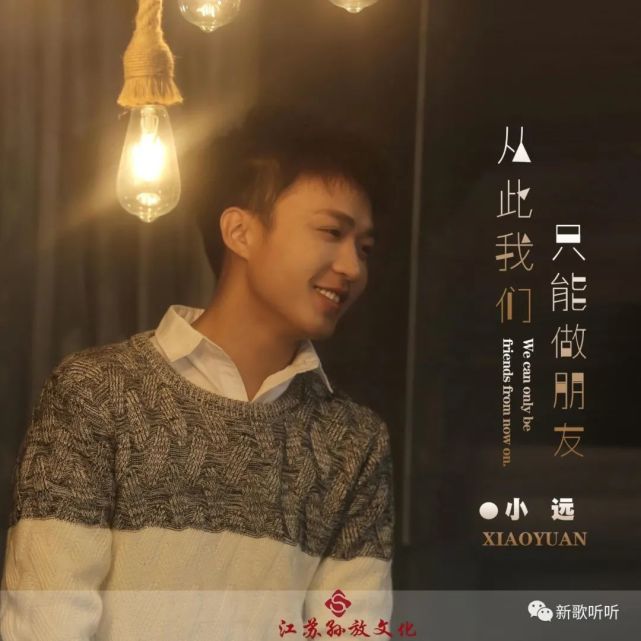 新歌听听小远从此我们只能做朋友