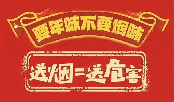 送煙送危害送禮不送煙健康過新年