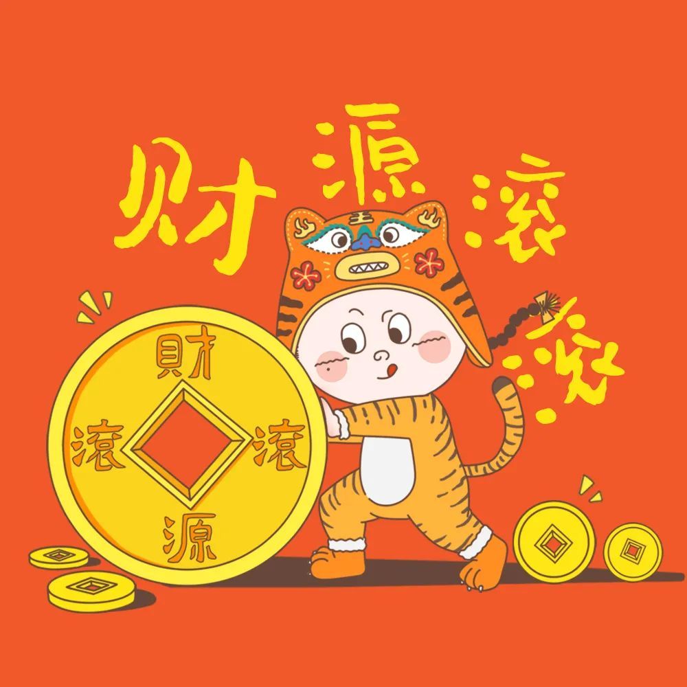 喜气洋洋换新装福到财到好运到