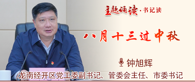 【龙南】书记读|市委书记钟旭辉:八月十三过中秋_腾讯新闻