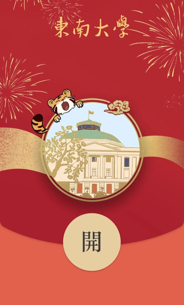过新年换新装10款东大专属红包封面实力宠你