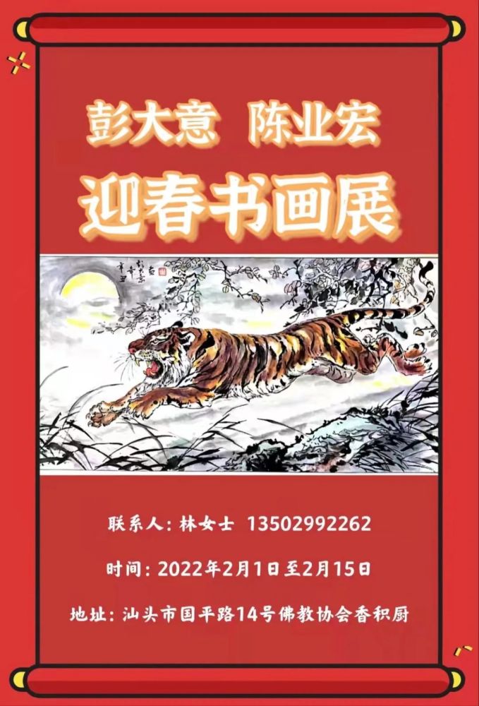 虎步奔腾开胜景彭大意陈业宏迎春书画展