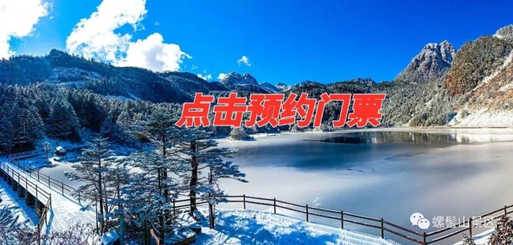 快速入园请您关注"螺髻山景区"微信公众号,提前实名预订景区门票,或