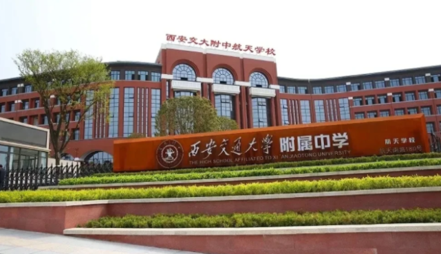西安交通大学附属中学航天学校是由西安市教育局批准设立,陕西航天