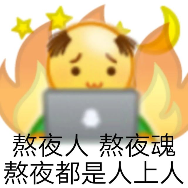 表情|熬夜表情包