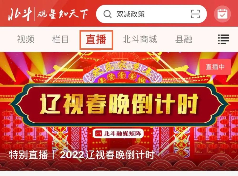 春晚倒计时今晚1930辽宁卫视北斗融媒邀您共同收看辽视春晚