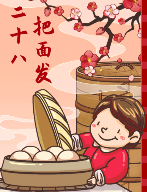 二十八,把面发|发面|发酵粉