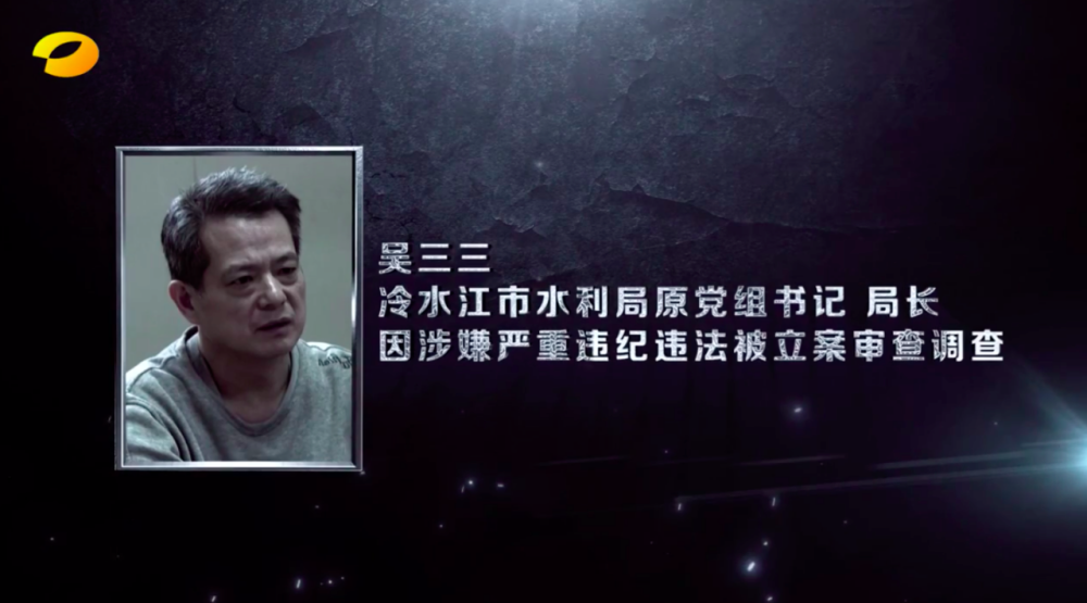 片中介绍了冷水江市水利局原党组书记,局长吴三三通过暗箱操作招投标