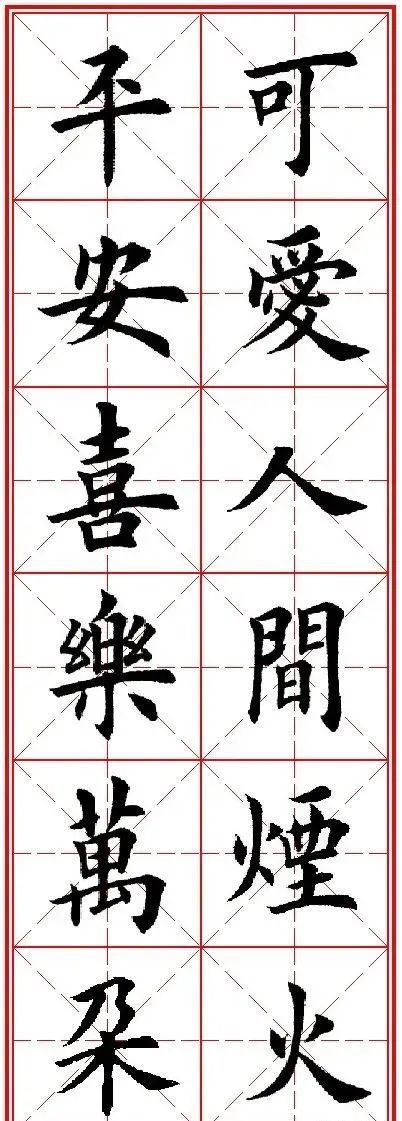 田英章先生楷书集字(除夕)