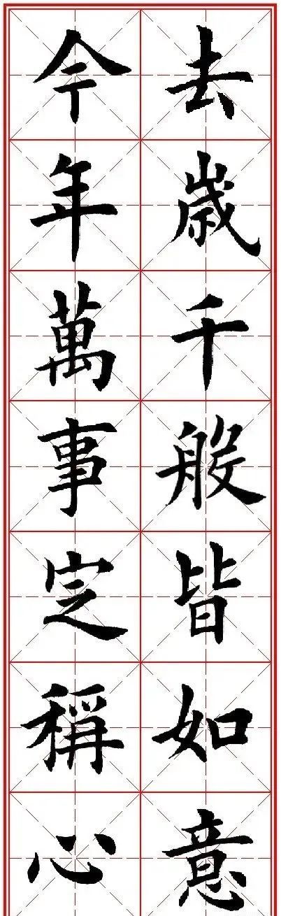 田英章先生楷书集字(除夕)
