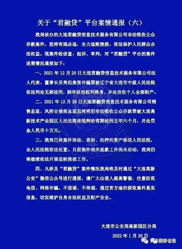 17亿元未兑付大连君融贷非吸案最新通报来啦董事长被判无期返款工作