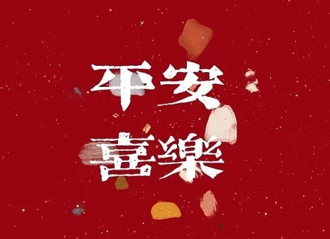 除夕祝福短句丨来年多喜乐