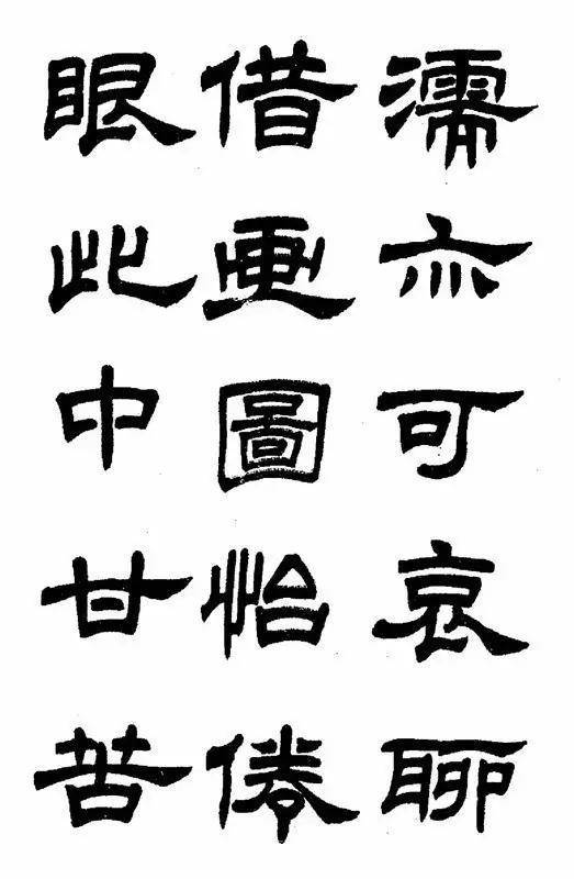 任政魯迅詩隸書字帖