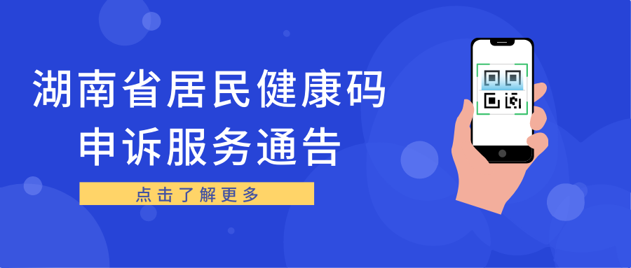 关于湖南省居民健康码申诉服务的通告