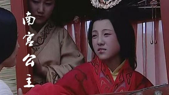 南宫公主,先嫁给南宫侯张坐,后嫁给耏申,后世误以为和亲匈奴汉景帝与