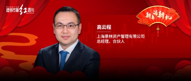 景林资产高云程看见未来新发展范式聚焦三大领域