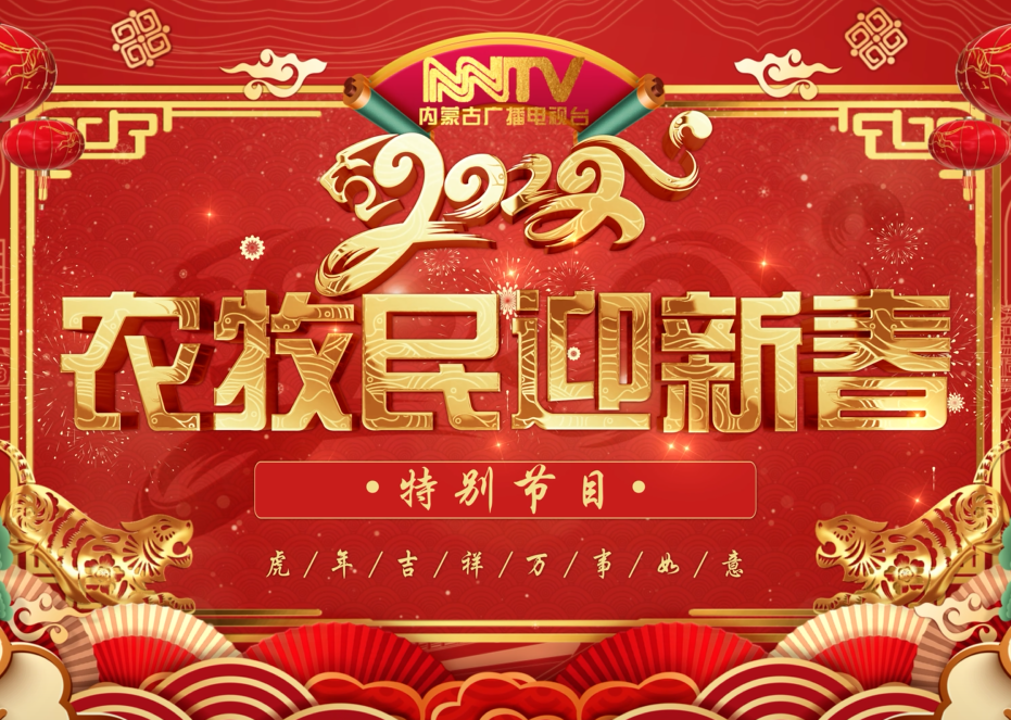 2022年内蒙古广播电视台农牧民春节联欢晚会播出时间已确定