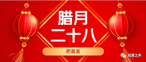 网络中国节春节腊月二十八这些传统习俗您了解吗