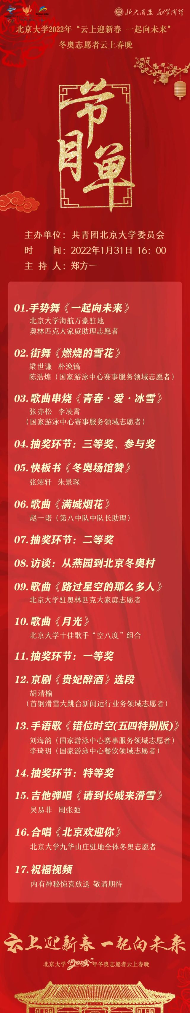 北大春晚预告!除夕下午4点等你来看!