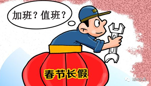 春节期间值班加班吗加班工资怎么算北京人社局官方回应