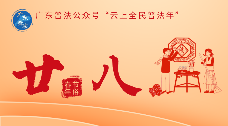 广东春节习俗日历廿八家什擦一擦