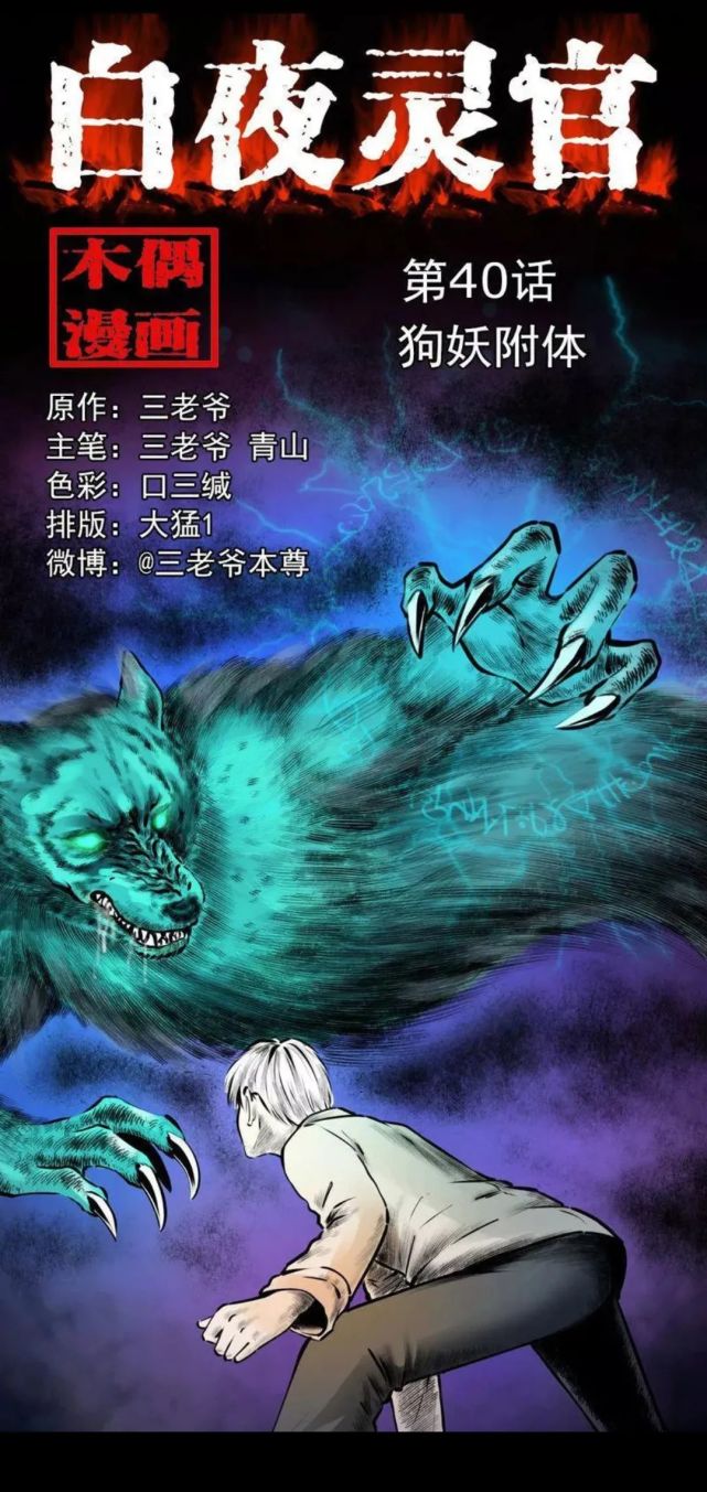 恐怖漫画之40狗妖