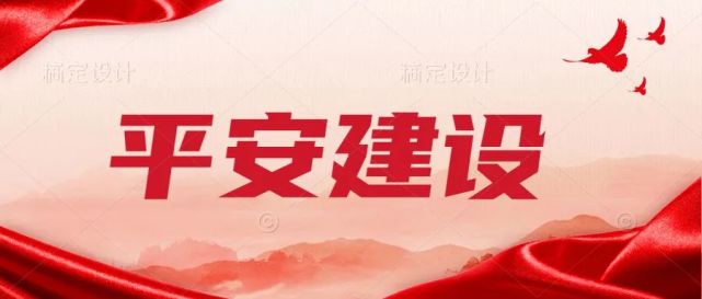 把平安建设融入日常工作用忠诚之心守护使命担当