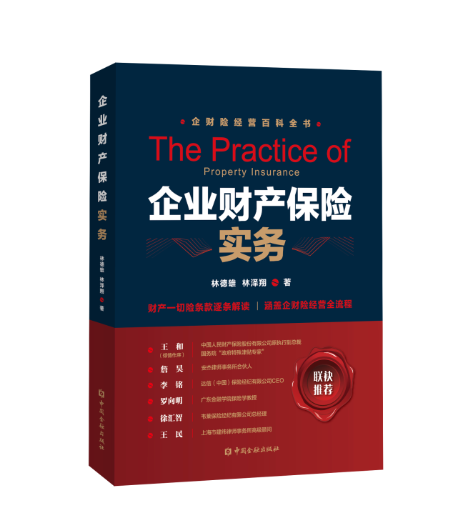 企业财产保险实务