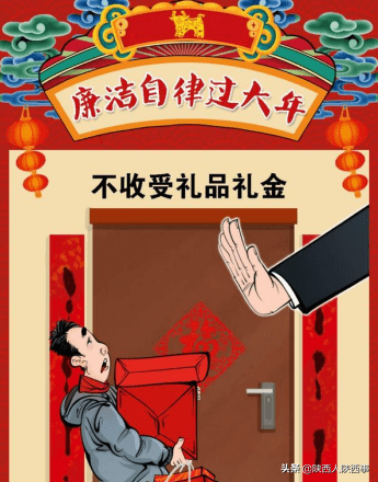 廉洁过年保平安