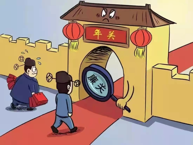 廉洁过节提醒函
