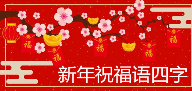 2022含有虎字的虎年祝福成語 虎年吉祥語諧音祝福的話