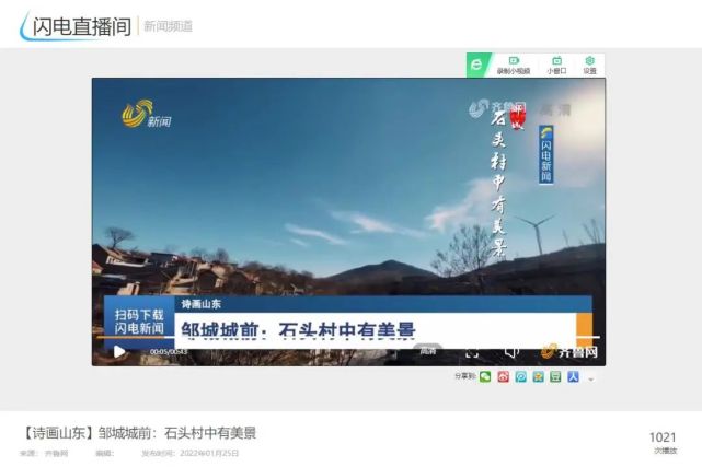 山东广播电视台新闻频道《闪电直播间:邹城城前石头村中有美景