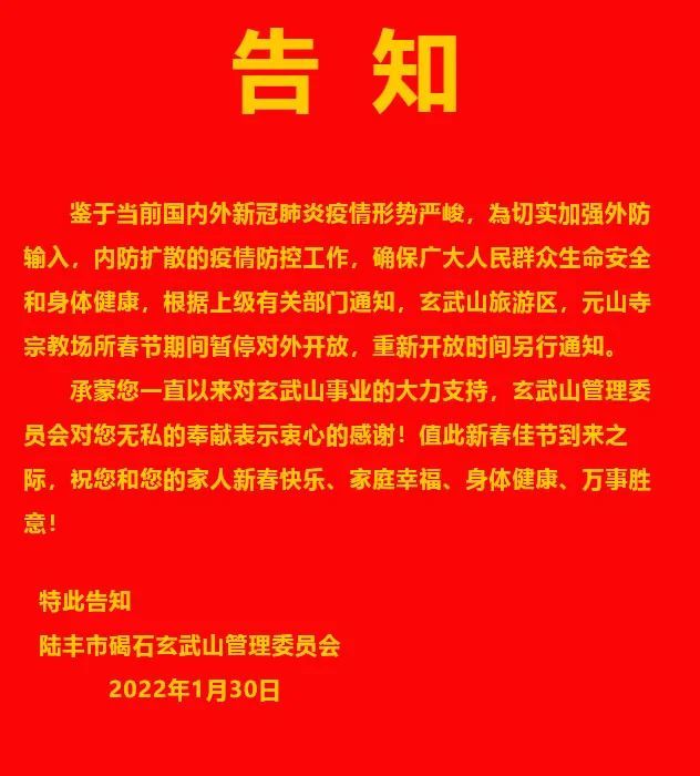 特此通告玄武山暂停开放