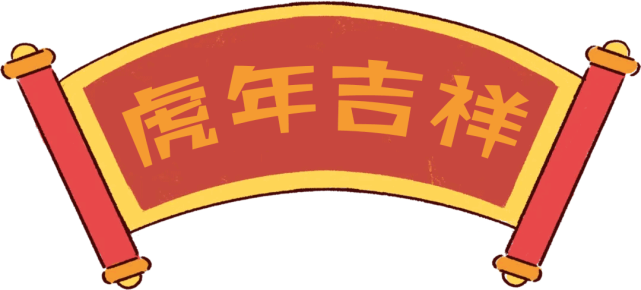 金牛辭歲·瑞虎迎春- happy 2022 new year -好運虎體61虎氣沖天要